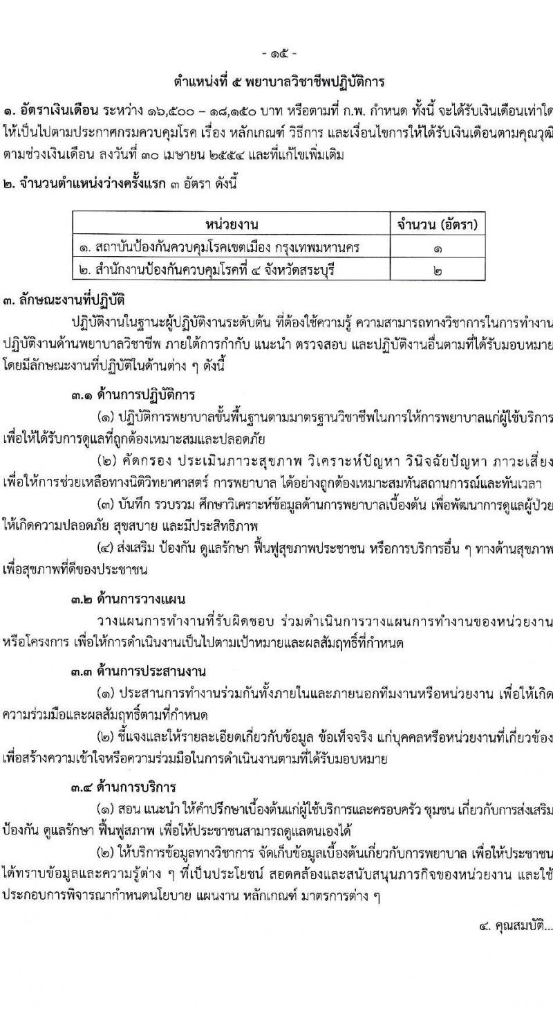 กรมควบคุมโรค รับสมัครสอบแข่งขันเพื่อบรรจุและแต่งตั้งบุคคลเข้ารับราชการ 31 อัตรา (วุฒิ ป.ตรี ทางการแพทย์พยาบาล) รับสมัครสอบทางอินเทอร์เน็ต ตั้งแต่วันที่ 17 ก.พ. - 3 มี.ค. 2568 หน้าที่ 15