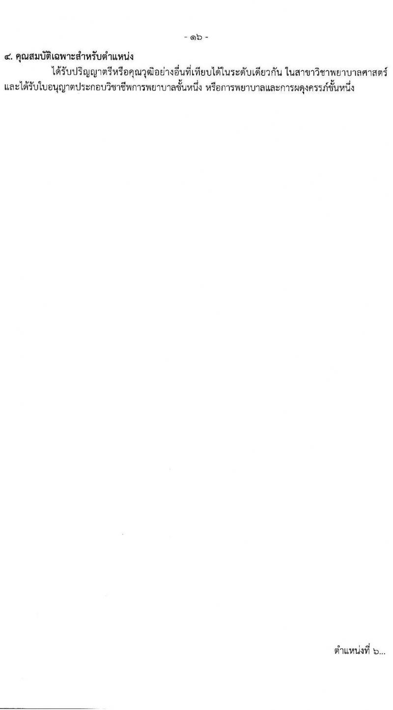 กรมควบคุมโรค รับสมัครสอบแข่งขันเพื่อบรรจุและแต่งตั้งบุคคลเข้ารับราชการ 31 อัตรา (วุฒิ ป.ตรี ทางการแพทย์พยาบาล) รับสมัครสอบทางอินเทอร์เน็ต ตั้งแต่วันที่ 17 ก.พ. - 3 มี.ค. 2568 หน้าที่ 16