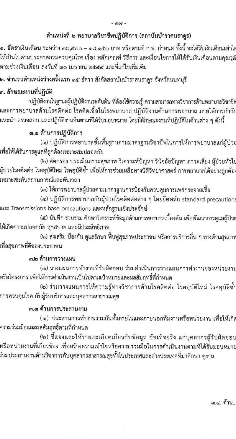 กรมควบคุมโรค รับสมัครสอบแข่งขันเพื่อบรรจุและแต่งตั้งบุคคลเข้ารับราชการ 31 อัตรา (วุฒิ ป.ตรี ทางการแพทย์พยาบาล) รับสมัครสอบทางอินเทอร์เน็ต ตั้งแต่วันที่ 17 ก.พ. - 3 มี.ค. 2568 หน้าที่ 17