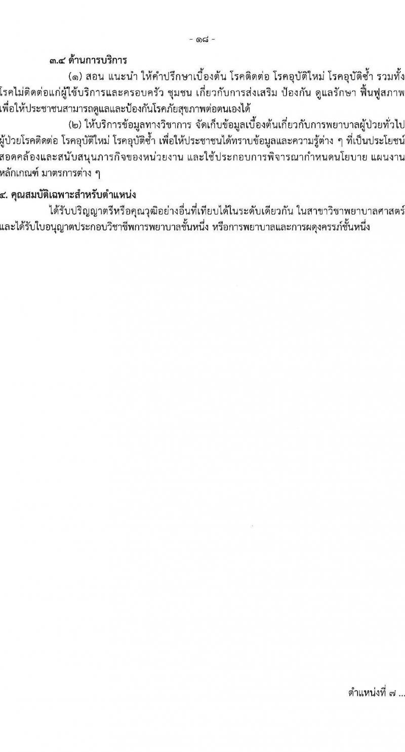 กรมควบคุมโรค รับสมัครสอบแข่งขันเพื่อบรรจุและแต่งตั้งบุคคลเข้ารับราชการ 31 อัตรา (วุฒิ ป.ตรี ทางการแพทย์พยาบาล) รับสมัครสอบทางอินเทอร์เน็ต ตั้งแต่วันที่ 17 ก.พ. - 3 มี.ค. 2568 หน้าที่ 18