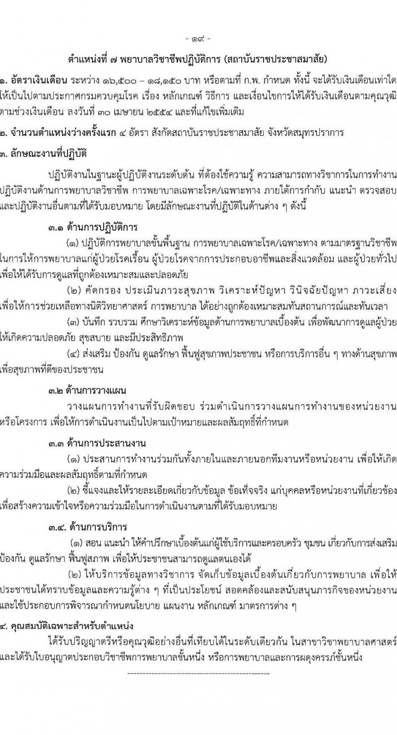 กรมควบคุมโรค รับสมัครสอบแข่งขันเพื่อบรรจุและแต่งตั้งบุคคลเข้ารับราชการ 31 อัตรา (วุฒิ ป.ตรี ทางการแพทย์พยาบาล) รับสมัครสอบทางอินเทอร์เน็ต ตั้งแต่วันที่ 17 ก.พ. - 3 มี.ค. 2568 หน้าที่ 19