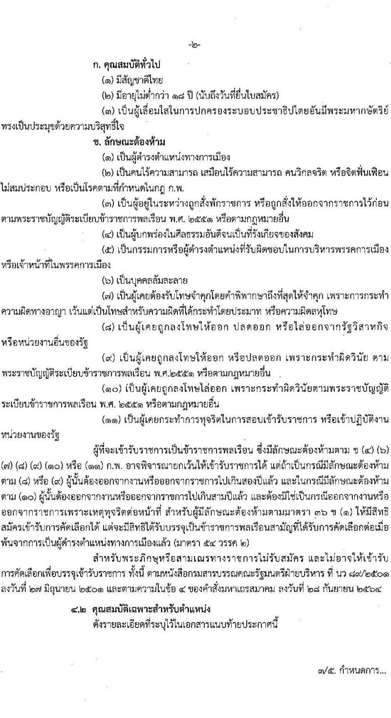โรงพยาบาลสุราษฎร์ธานี รับสมัครสอบแข่งขันเพื่อบรรจุและแต่งตั้งบุคคลเข้ารับราชการ ครั้งแรก 8 อัตรา (วุฒิ ปวส. ป.ตรี ทางการแพทย์) รับสมัครสอบด้วยตนเอง ตั้งแต่วันที่ 6-13 ก.พ. 2568 หน้าที่ 2