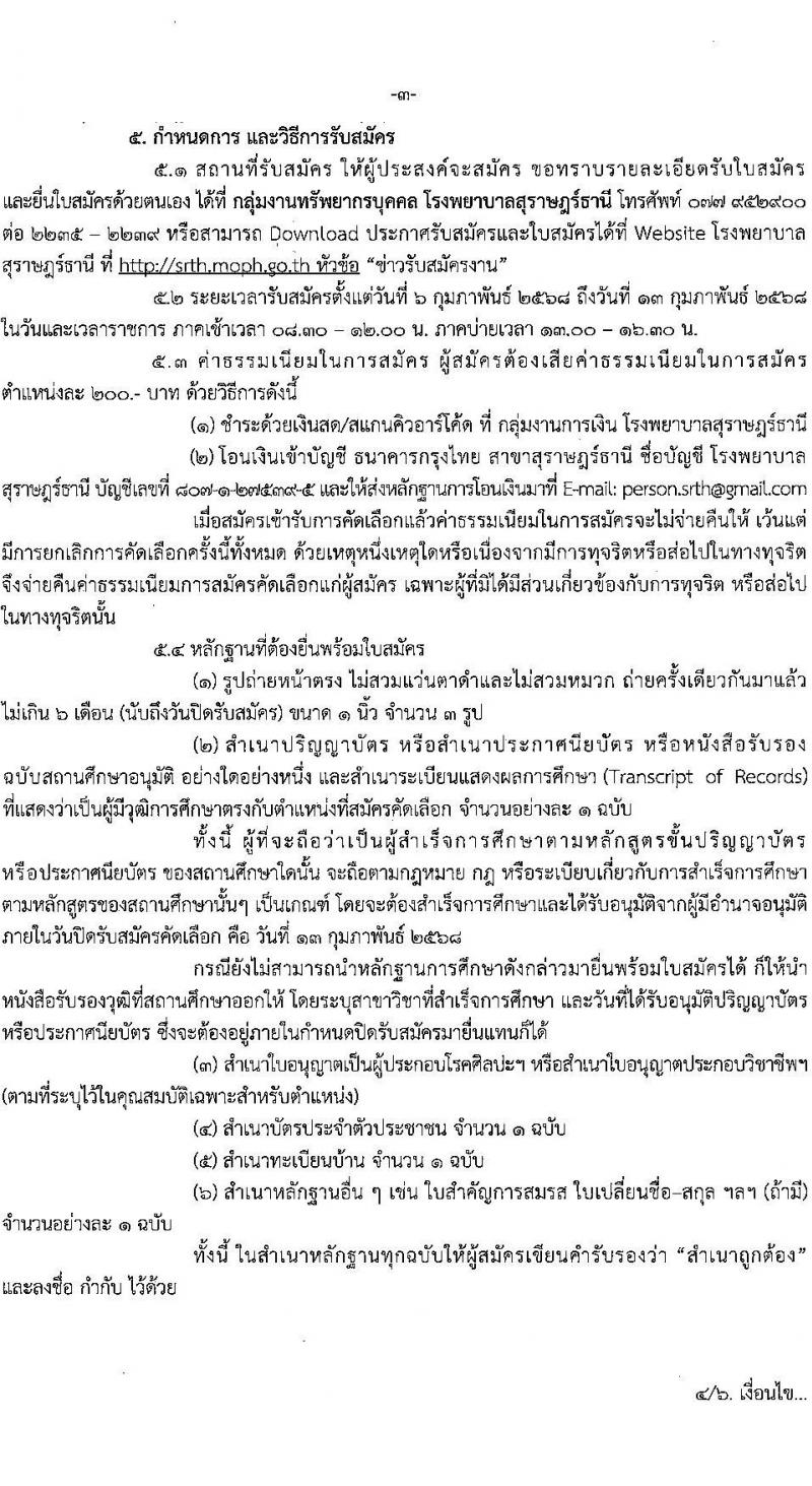 โรงพยาบาลสุราษฎร์ธานี รับสมัครสอบแข่งขันเพื่อบรรจุและแต่งตั้งบุคคลเข้ารับราชการ ครั้งแรก 8 อัตรา (วุฒิ ปวส. ป.ตรี ทางการแพทย์) รับสมัครสอบด้วยตนเอง ตั้งแต่วันที่ 6-13 ก.พ. 2568 หน้าที่ 3