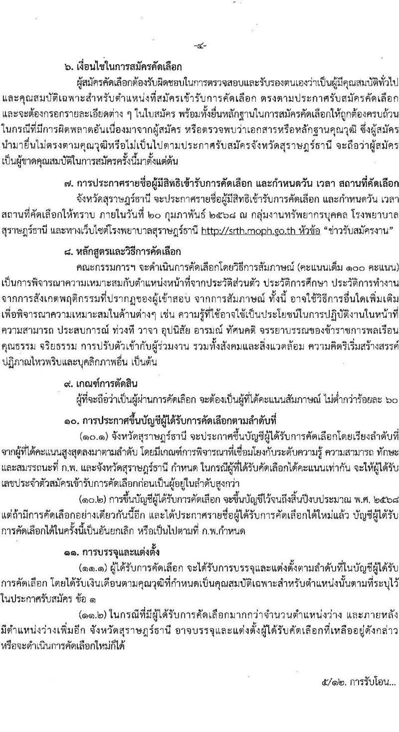 โรงพยาบาลสุราษฎร์ธานี รับสมัครสอบแข่งขันเพื่อบรรจุและแต่งตั้งบุคคลเข้ารับราชการ ครั้งแรก 8 อัตรา (วุฒิ ปวส. ป.ตรี ทางการแพทย์) รับสมัครสอบด้วยตนเอง ตั้งแต่วันที่ 6-13 ก.พ. 2568 หน้าที่ 4