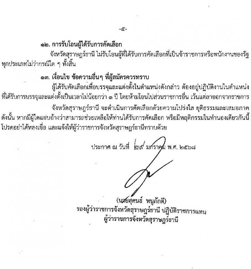 โรงพยาบาลสุราษฎร์ธานี รับสมัครสอบแข่งขันเพื่อบรรจุและแต่งตั้งบุคคลเข้ารับราชการ ครั้งแรก 8 อัตรา (วุฒิ ปวส. ป.ตรี ทางการแพทย์) รับสมัครสอบด้วยตนเอง ตั้งแต่วันที่ 6-13 ก.พ. 2568 หน้าที่ 5