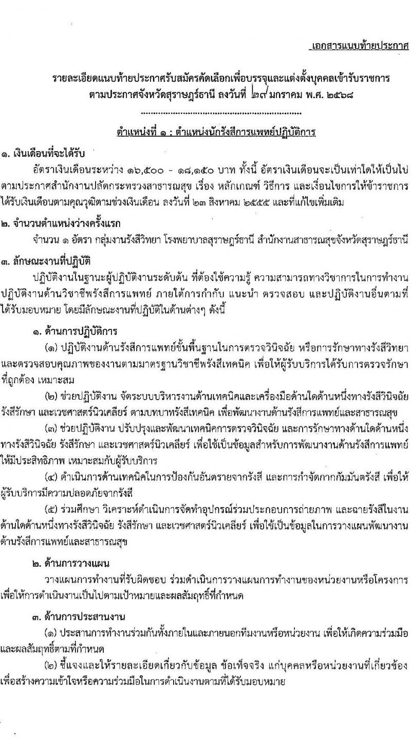 โรงพยาบาลสุราษฎร์ธานี รับสมัครสอบแข่งขันเพื่อบรรจุและแต่งตั้งบุคคลเข้ารับราชการ ครั้งแรก 8 อัตรา (วุฒิ ปวส. ป.ตรี ทางการแพทย์) รับสมัครสอบด้วยตนเอง ตั้งแต่วันที่ 6-13 ก.พ. 2568 หน้าที่ 6