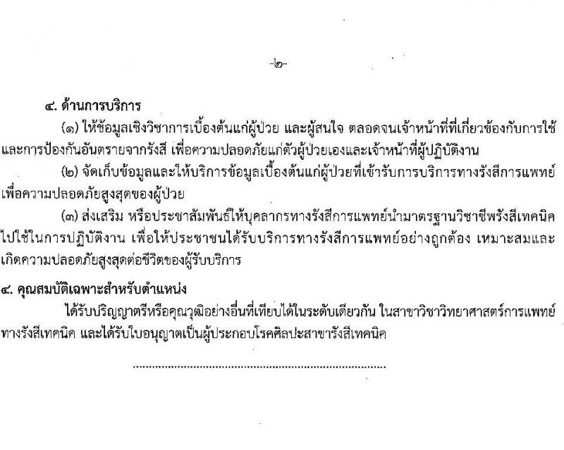 โรงพยาบาลสุราษฎร์ธานี รับสมัครสอบแข่งขันเพื่อบรรจุและแต่งตั้งบุคคลเข้ารับราชการ ครั้งแรก 8 อัตรา (วุฒิ ปวส. ป.ตรี ทางการแพทย์) รับสมัครสอบด้วยตนเอง ตั้งแต่วันที่ 6-13 ก.พ. 2568 หน้าที่ 7