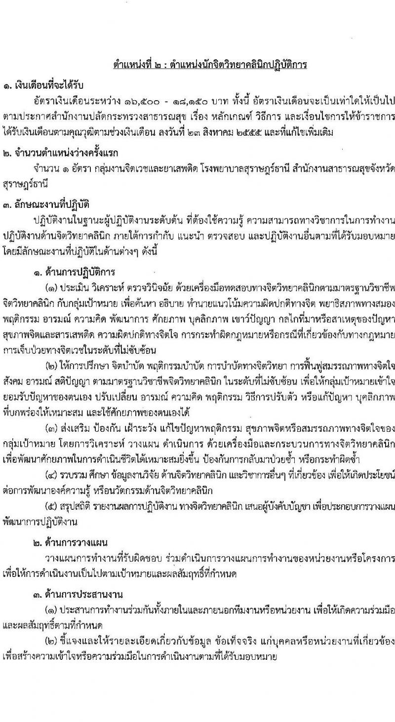 โรงพยาบาลสุราษฎร์ธานี รับสมัครสอบแข่งขันเพื่อบรรจุและแต่งตั้งบุคคลเข้ารับราชการ ครั้งแรก 8 อัตรา (วุฒิ ปวส. ป.ตรี ทางการแพทย์) รับสมัครสอบด้วยตนเอง ตั้งแต่วันที่ 6-13 ก.พ. 2568 หน้าที่ 8