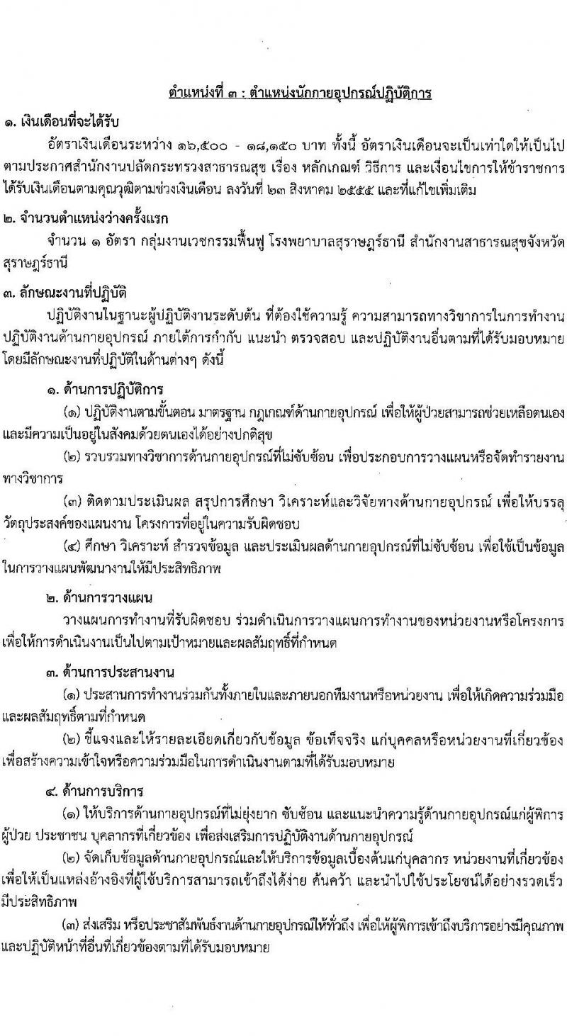 โรงพยาบาลสุราษฎร์ธานี รับสมัครสอบแข่งขันเพื่อบรรจุและแต่งตั้งบุคคลเข้ารับราชการ ครั้งแรก 8 อัตรา (วุฒิ ปวส. ป.ตรี ทางการแพทย์) รับสมัครสอบด้วยตนเอง ตั้งแต่วันที่ 6-13 ก.พ. 2568 หน้าที่ 10