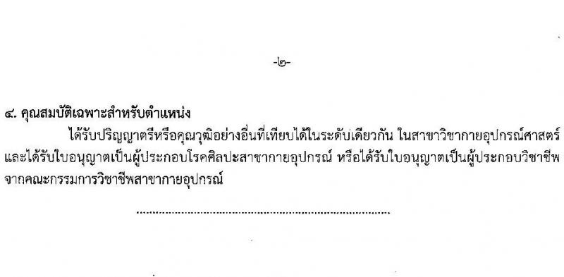 โรงพยาบาลสุราษฎร์ธานี รับสมัครสอบแข่งขันเพื่อบรรจุและแต่งตั้งบุคคลเข้ารับราชการ ครั้งแรก 8 อัตรา (วุฒิ ปวส. ป.ตรี ทางการแพทย์) รับสมัครสอบด้วยตนเอง ตั้งแต่วันที่ 6-13 ก.พ. 2568 หน้าที่ 11