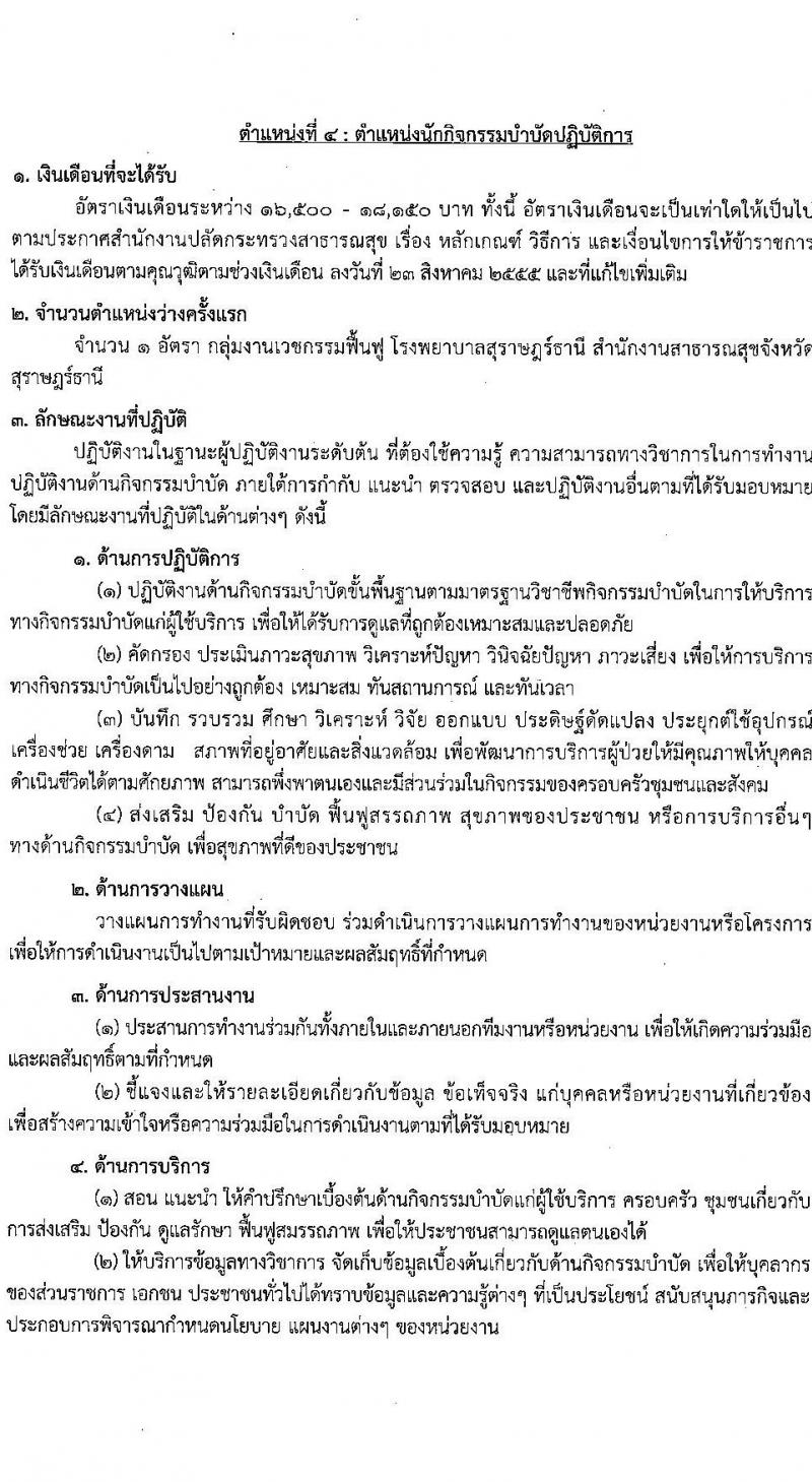 โรงพยาบาลสุราษฎร์ธานี รับสมัครสอบแข่งขันเพื่อบรรจุและแต่งตั้งบุคคลเข้ารับราชการ ครั้งแรก 8 อัตรา (วุฒิ ปวส. ป.ตรี ทางการแพทย์) รับสมัครสอบด้วยตนเอง ตั้งแต่วันที่ 6-13 ก.พ. 2568 หน้าที่ 12