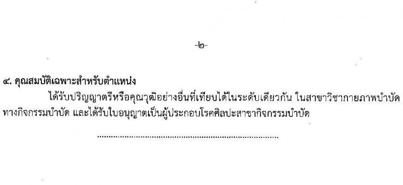 โรงพยาบาลสุราษฎร์ธานี รับสมัครสอบแข่งขันเพื่อบรรจุและแต่งตั้งบุคคลเข้ารับราชการ ครั้งแรก 8 อัตรา (วุฒิ ปวส. ป.ตรี ทางการแพทย์) รับสมัครสอบด้วยตนเอง ตั้งแต่วันที่ 6-13 ก.พ. 2568 หน้าที่ 13