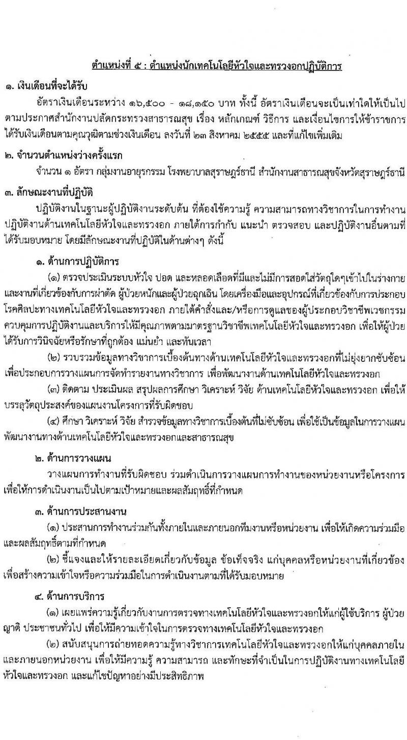 โรงพยาบาลสุราษฎร์ธานี รับสมัครสอบแข่งขันเพื่อบรรจุและแต่งตั้งบุคคลเข้ารับราชการ ครั้งแรก 8 อัตรา (วุฒิ ปวส. ป.ตรี ทางการแพทย์) รับสมัครสอบด้วยตนเอง ตั้งแต่วันที่ 6-13 ก.พ. 2568 หน้าที่ 14