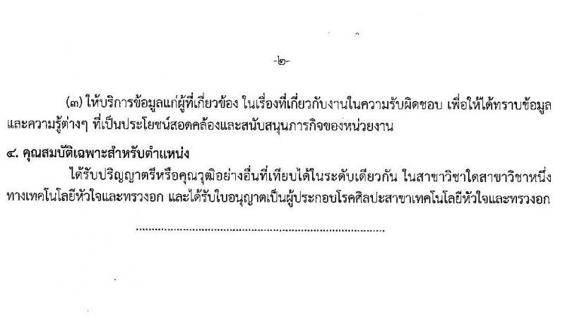 โรงพยาบาลสุราษฎร์ธานี รับสมัครสอบแข่งขันเพื่อบรรจุและแต่งตั้งบุคคลเข้ารับราชการ ครั้งแรก 8 อัตรา (วุฒิ ปวส. ป.ตรี ทางการแพทย์) รับสมัครสอบด้วยตนเอง ตั้งแต่วันที่ 6-13 ก.พ. 2568 หน้าที่ 15