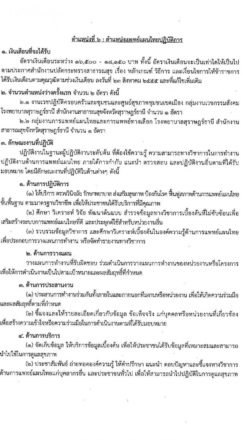โรงพยาบาลสุราษฎร์ธานี รับสมัครสอบแข่งขันเพื่อบรรจุและแต่งตั้งบุคคลเข้ารับราชการ ครั้งแรก 8 อัตรา (วุฒิ ปวส. ป.ตรี ทางการแพทย์) รับสมัครสอบด้วยตนเอง ตั้งแต่วันที่ 6-13 ก.พ. 2568 หน้าที่ 16