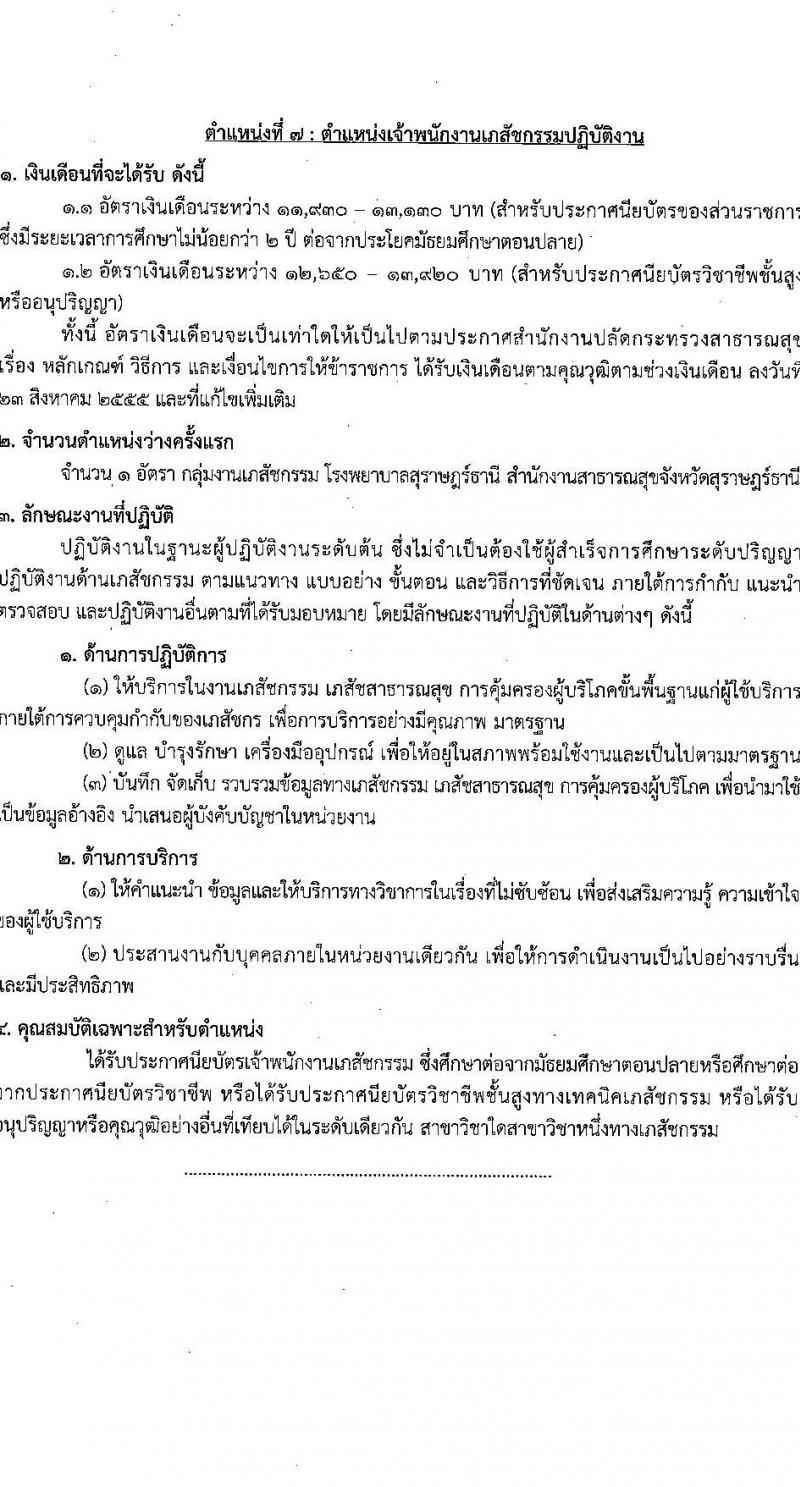 โรงพยาบาลสุราษฎร์ธานี รับสมัครสอบแข่งขันเพื่อบรรจุและแต่งตั้งบุคคลเข้ารับราชการ ครั้งแรก 8 อัตรา (วุฒิ ปวส. ป.ตรี ทางการแพทย์) รับสมัครสอบด้วยตนเอง ตั้งแต่วันที่ 6-13 ก.พ. 2568 หน้าที่ 18