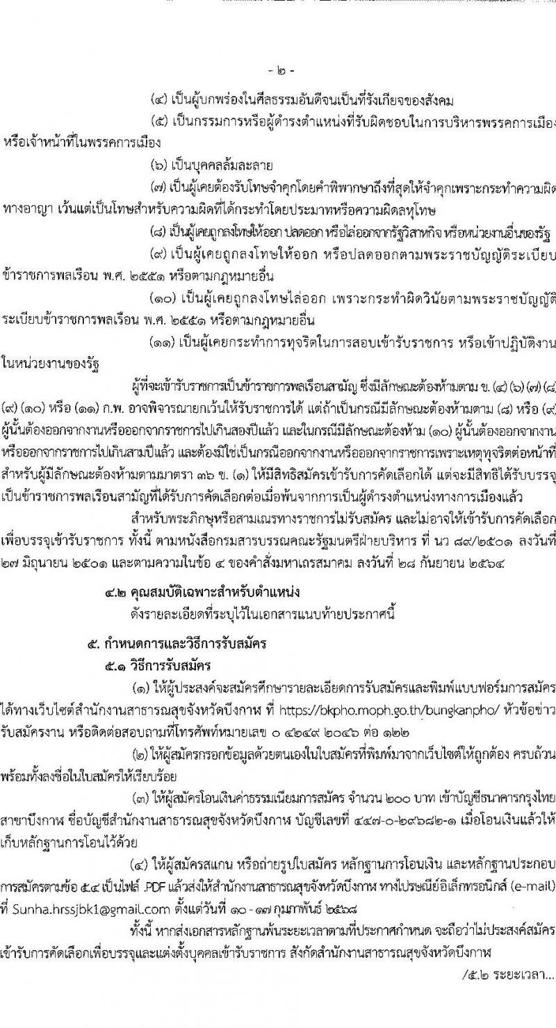 สำนักงานสาธารณสุขจังหวัดบึงกาฬ รับสมัครสอบแข่งขันเพื่อบรรจุและแต่งตั้งบุคคลเข้ารับราชการ ครั้งแรก 4 อัตรา (วุฒิ ป.ตรี ทางการแพทย์พยาบาล) รับสมัครสอบด้วยตนเอง ตั้งแต่วันที่ 10-17 ก.พ. 2568 หน้าที่ 2
