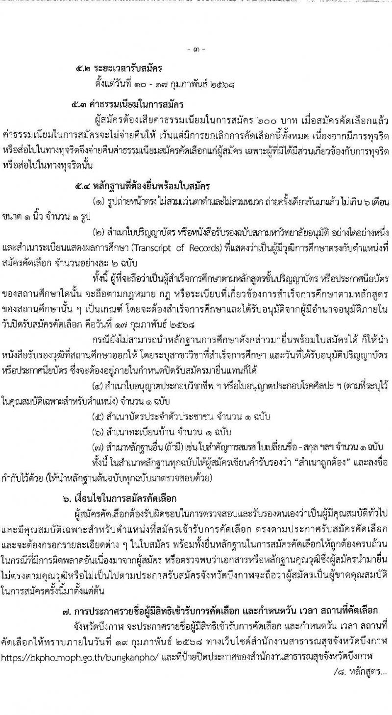 สำนักงานสาธารณสุขจังหวัดบึงกาฬ รับสมัครสอบแข่งขันเพื่อบรรจุและแต่งตั้งบุคคลเข้ารับราชการ ครั้งแรก 4 อัตรา (วุฒิ ป.ตรี ทางการแพทย์พยาบาล) รับสมัครสอบด้วยตนเอง ตั้งแต่วันที่ 10-17 ก.พ. 2568 หน้าที่ 3