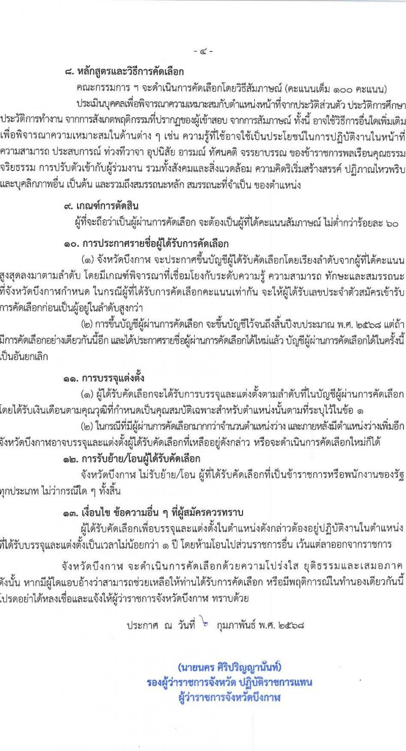 สำนักงานสาธารณสุขจังหวัดบึงกาฬ รับสมัครสอบแข่งขันเพื่อบรรจุและแต่งตั้งบุคคลเข้ารับราชการ ครั้งแรก 4 อัตรา (วุฒิ ป.ตรี ทางการแพทย์พยาบาล) รับสมัครสอบด้วยตนเอง ตั้งแต่วันที่ 10-17 ก.พ. 2568 หน้าที่ 4