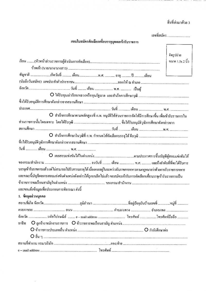 สำนักงานสาธารณสุขจังหวัดบึงกาฬ รับสมัครสอบแข่งขันเพื่อบรรจุและแต่งตั้งบุคคลเข้ารับราชการ ครั้งแรก 4 อัตรา (วุฒิ ป.ตรี ทางการแพทย์พยาบาล) รับสมัครสอบด้วยตนเอง ตั้งแต่วันที่ 10-17 ก.พ. 2568 หน้าที่ 10
