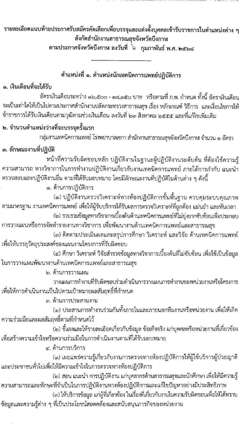 สำนักงานสาธารณสุขจังหวัดบึงกาฬ รับสมัครสอบแข่งขันเพื่อบรรจุและแต่งตั้งบุคคลเข้ารับราชการ ครั้งแรก 4 อัตรา (วุฒิ ป.ตรี ทางการแพทย์พยาบาล) รับสมัครสอบด้วยตนเอง ตั้งแต่วันที่ 10-17 ก.พ. 2568 หน้าที่ 5