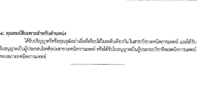 สำนักงานสาธารณสุขจังหวัดบึงกาฬ รับสมัครสอบแข่งขันเพื่อบรรจุและแต่งตั้งบุคคลเข้ารับราชการ ครั้งแรก 4 อัตรา (วุฒิ ป.ตรี ทางการแพทย์พยาบาล) รับสมัครสอบด้วยตนเอง ตั้งแต่วันที่ 10-17 ก.พ. 2568 หน้าที่ 6