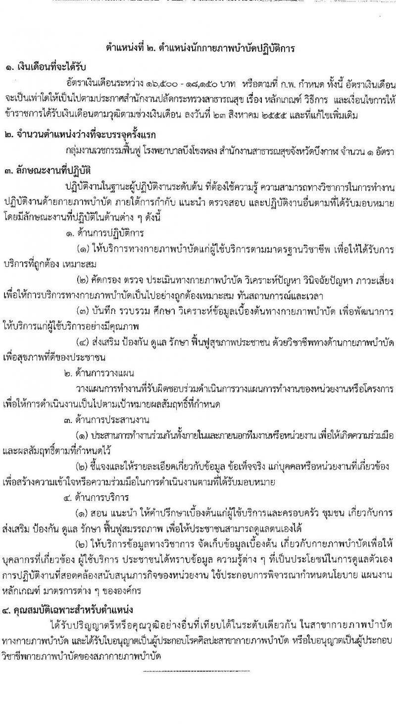 สำนักงานสาธารณสุขจังหวัดบึงกาฬ รับสมัครสอบแข่งขันเพื่อบรรจุและแต่งตั้งบุคคลเข้ารับราชการ ครั้งแรก 4 อัตรา (วุฒิ ป.ตรี ทางการแพทย์พยาบาล) รับสมัครสอบด้วยตนเอง ตั้งแต่วันที่ 10-17 ก.พ. 2568 หน้าที่ 7