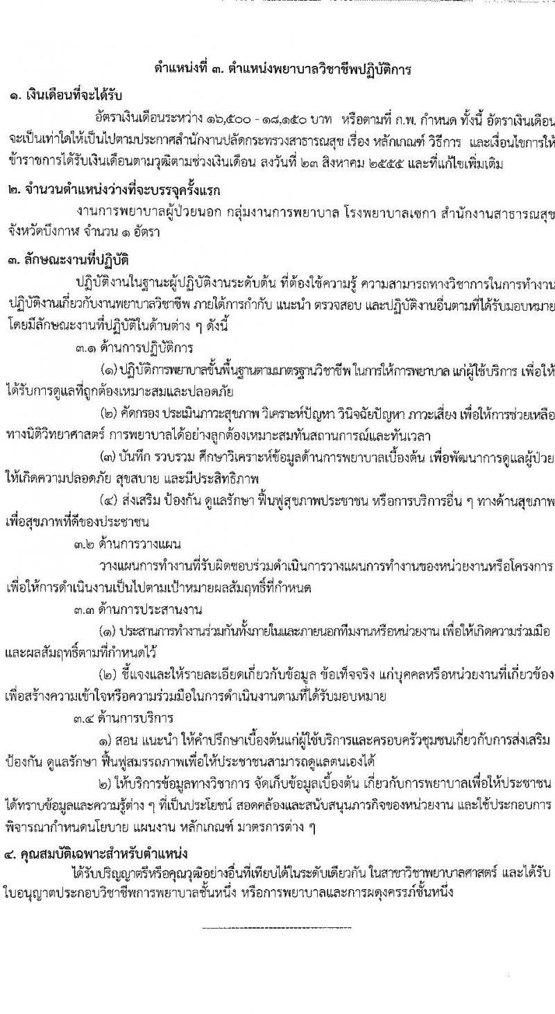 สำนักงานสาธารณสุขจังหวัดบึงกาฬ รับสมัครสอบแข่งขันเพื่อบรรจุและแต่งตั้งบุคคลเข้ารับราชการ ครั้งแรก 4 อัตรา (วุฒิ ป.ตรี ทางการแพทย์พยาบาล) รับสมัครสอบด้วยตนเอง ตั้งแต่วันที่ 10-17 ก.พ. 2568 หน้าที่ 8