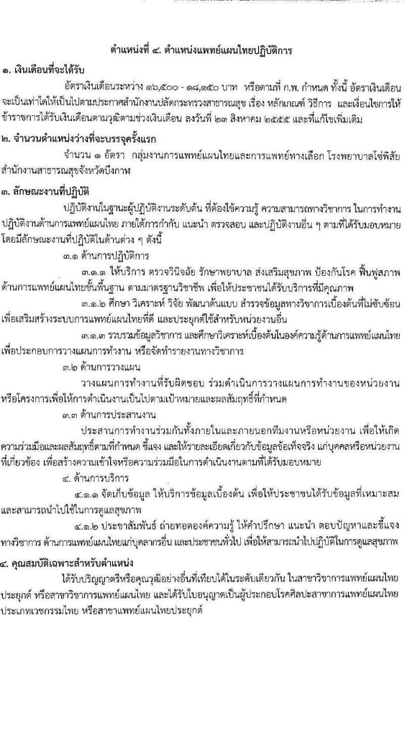 สำนักงานสาธารณสุขจังหวัดบึงกาฬ รับสมัครสอบแข่งขันเพื่อบรรจุและแต่งตั้งบุคคลเข้ารับราชการ ครั้งแรก 4 อัตรา (วุฒิ ป.ตรี ทางการแพทย์พยาบาล) รับสมัครสอบด้วยตนเอง ตั้งแต่วันที่ 10-17 ก.พ. 2568 หน้าที่ 9