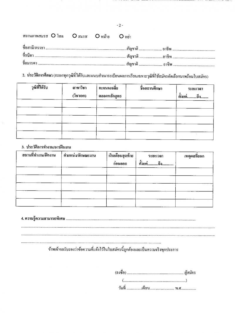 สำนักงานสาธารณสุขจังหวัดบึงกาฬ รับสมัครสอบแข่งขันเพื่อบรรจุและแต่งตั้งบุคคลเข้ารับราชการ ครั้งแรก 4 อัตรา (วุฒิ ป.ตรี ทางการแพทย์พยาบาล) รับสมัครสอบด้วยตนเอง ตั้งแต่วันที่ 10-17 ก.พ. 2568 หน้าที่ 11