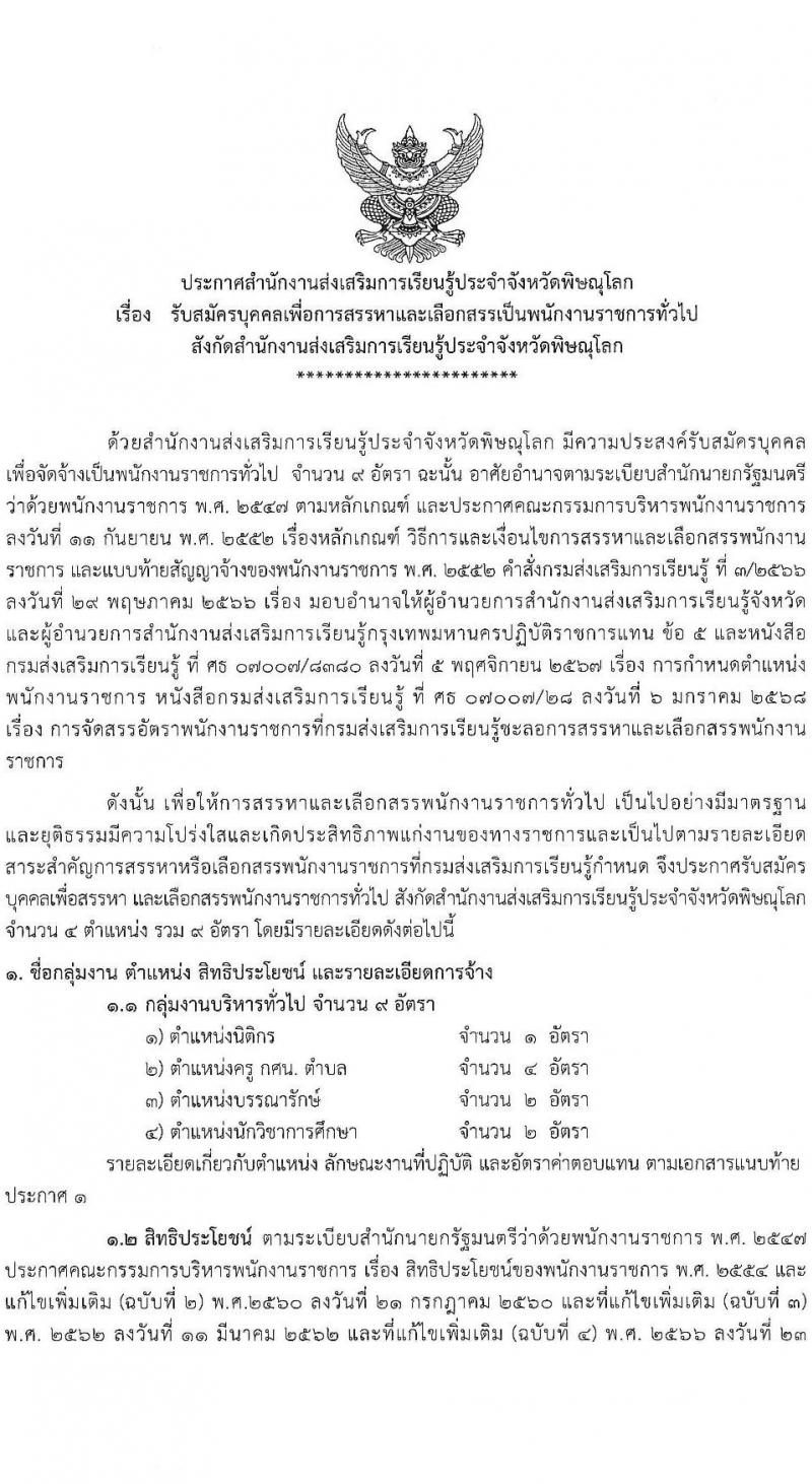 สำนักงานส่งเสริมการเรียนรู้ประจำจังหวัดพิษณุโลก รับสมัครบุคคลเพื่อเลือกสรรเป็นพนักงานราชการ 4 ตำแหน่ง 9 อัตรา (วุฒิ ป.ตรี) รับสมัครสอบด้วยตนเอง ตั้งแต่วันที่ 17-26 ก.พ. 2568 หน้าที่ 2