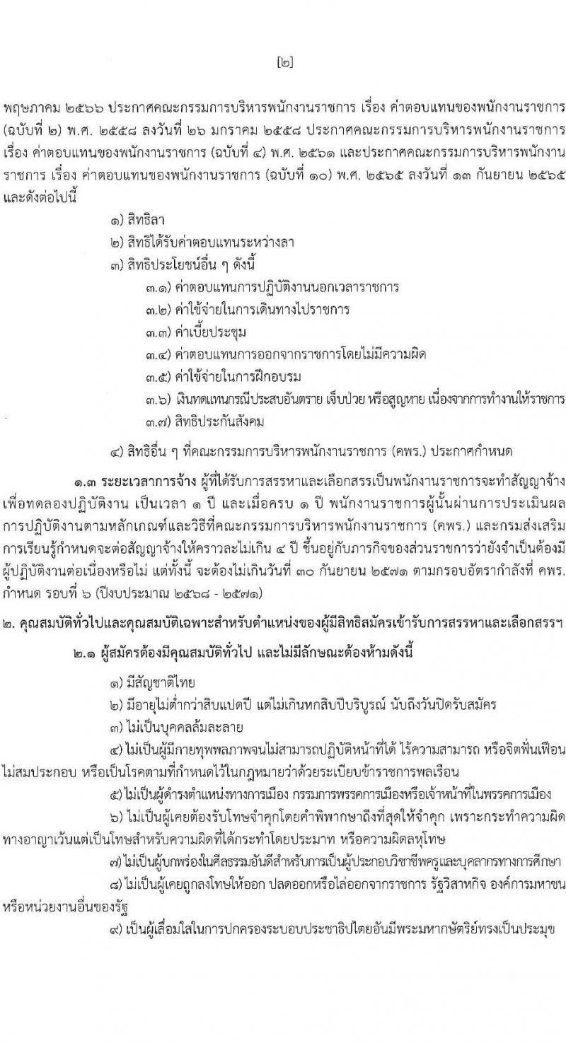 สำนักงานส่งเสริมการเรียนรู้ประจำจังหวัดพิษณุโลก รับสมัครบุคคลเพื่อเลือกสรรเป็นพนักงานราชการ 4 ตำแหน่ง 9 อัตรา (วุฒิ ป.ตรี) รับสมัครสอบด้วยตนเอง ตั้งแต่วันที่ 17-26 ก.พ. 2568 หน้าที่ 3