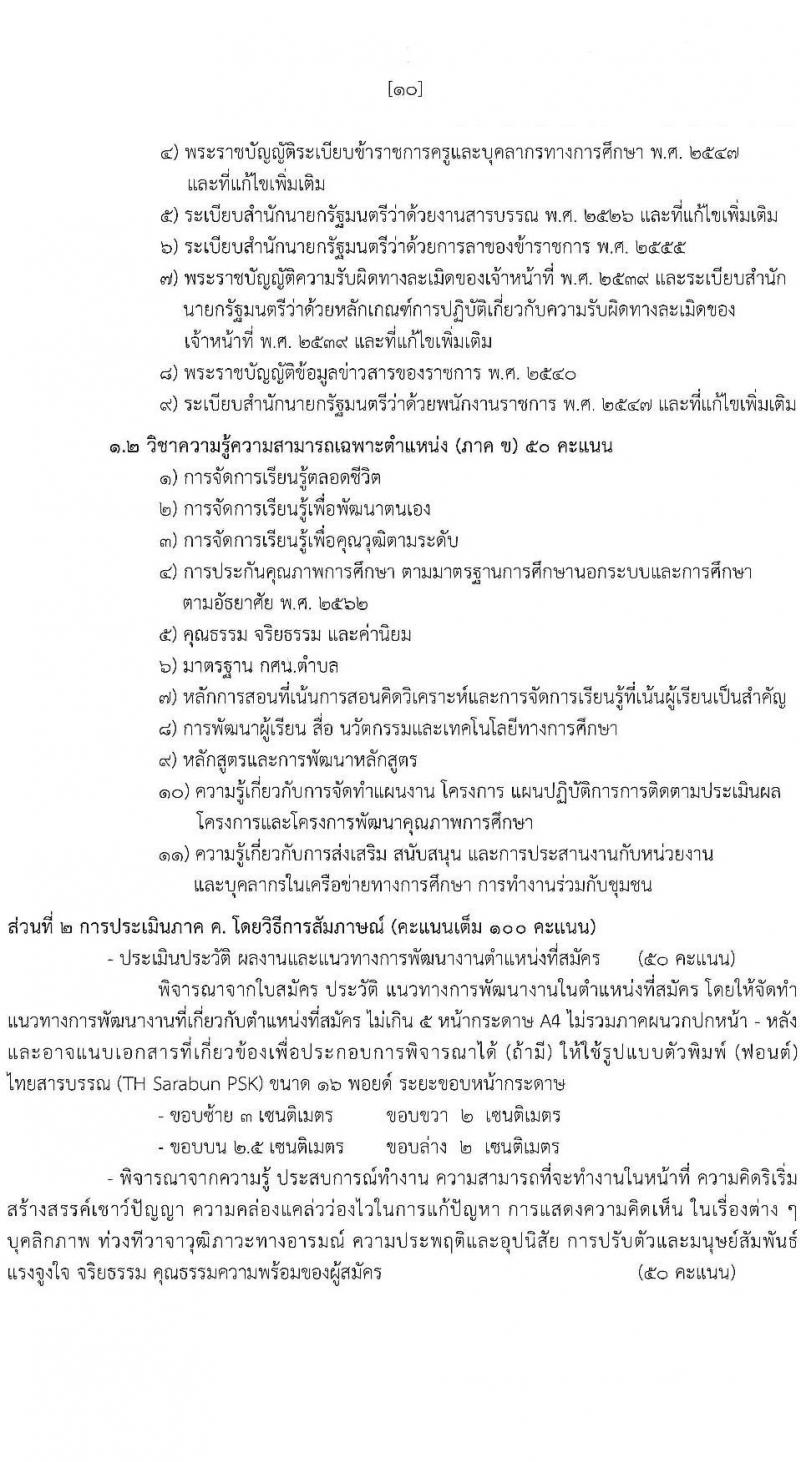 สำนักงานส่งเสริมการเรียนรู้ประจำจังหวัดพิษณุโลก รับสมัครบุคคลเพื่อเลือกสรรเป็นพนักงานราชการ 4 ตำแหน่ง 9 อัตรา (วุฒิ ป.ตรี) รับสมัครสอบด้วยตนเอง ตั้งแต่วันที่ 17-26 ก.พ. 2568 หน้าที่ 11