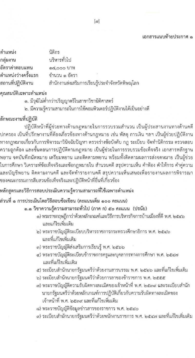 สำนักงานส่งเสริมการเรียนรู้ประจำจังหวัดพิษณุโลก รับสมัครบุคคลเพื่อเลือกสรรเป็นพนักงานราชการ 4 ตำแหน่ง 9 อัตรา (วุฒิ ป.ตรี) รับสมัครสอบด้วยตนเอง ตั้งแต่วันที่ 17-26 ก.พ. 2568 หน้าที่ 8