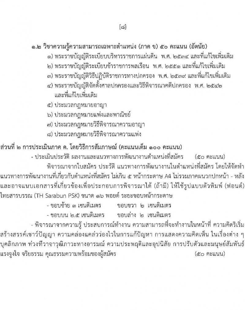สำนักงานส่งเสริมการเรียนรู้ประจำจังหวัดพิษณุโลก รับสมัครบุคคลเพื่อเลือกสรรเป็นพนักงานราชการ 4 ตำแหน่ง 9 อัตรา (วุฒิ ป.ตรี) รับสมัครสอบด้วยตนเอง ตั้งแต่วันที่ 17-26 ก.พ. 2568 หน้าที่ 9