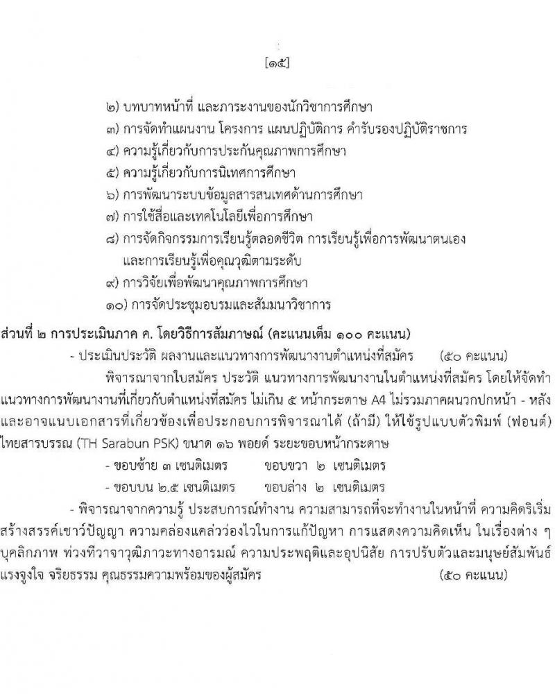 สำนักงานส่งเสริมการเรียนรู้ประจำจังหวัดพิษณุโลก รับสมัครบุคคลเพื่อเลือกสรรเป็นพนักงานราชการ 4 ตำแหน่ง 9 อัตรา (วุฒิ ป.ตรี) รับสมัครสอบด้วยตนเอง ตั้งแต่วันที่ 17-26 ก.พ. 2568 หน้าที่ 16