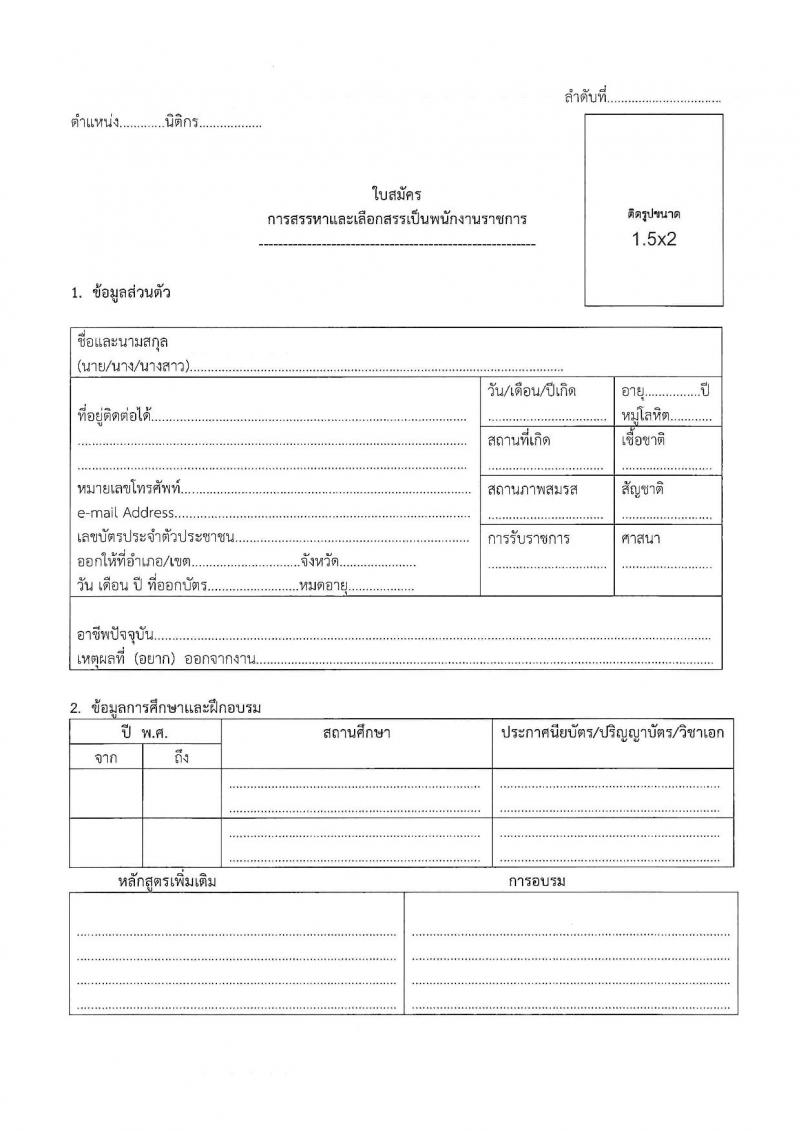 สำนักงานส่งเสริมการเรียนรู้ประจำจังหวัดพิษณุโลก รับสมัครบุคคลเพื่อเลือกสรรเป็นพนักงานราชการ 4 ตำแหน่ง 9 อัตรา (วุฒิ ป.ตรี) รับสมัครสอบด้วยตนเอง ตั้งแต่วันที่ 17-26 ก.พ. 2568 หน้าที่ 18