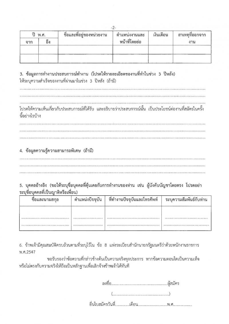 สำนักงานส่งเสริมการเรียนรู้ประจำจังหวัดพิษณุโลก รับสมัครบุคคลเพื่อเลือกสรรเป็นพนักงานราชการ 4 ตำแหน่ง 9 อัตรา (วุฒิ ป.ตรี) รับสมัครสอบด้วยตนเอง ตั้งแต่วันที่ 17-26 ก.พ. 2568 หน้าที่ 19