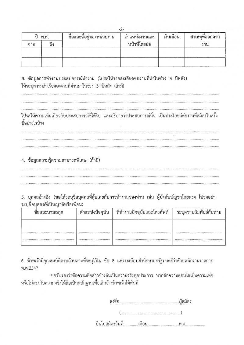 สำนักงานส่งเสริมการเรียนรู้ประจำจังหวัดพิษณุโลก รับสมัครบุคคลเพื่อเลือกสรรเป็นพนักงานราชการ 4 ตำแหน่ง 9 อัตรา (วุฒิ ป.ตรี) รับสมัครสอบด้วยตนเอง ตั้งแต่วันที่ 17-26 ก.พ. 2568 หน้าที่ 22