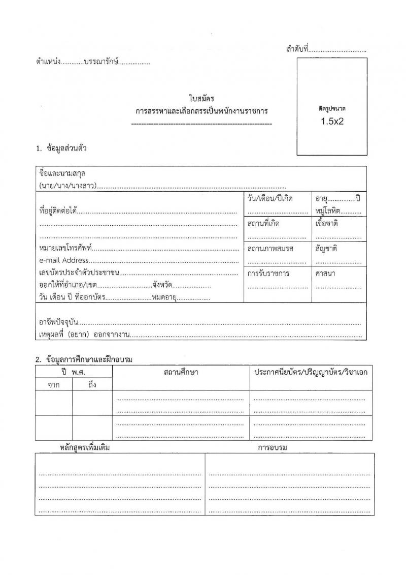 สำนักงานส่งเสริมการเรียนรู้ประจำจังหวัดพิษณุโลก รับสมัครบุคคลเพื่อเลือกสรรเป็นพนักงานราชการ 4 ตำแหน่ง 9 อัตรา (วุฒิ ป.ตรี) รับสมัครสอบด้วยตนเอง ตั้งแต่วันที่ 17-26 ก.พ. 2568 หน้าที่ 24