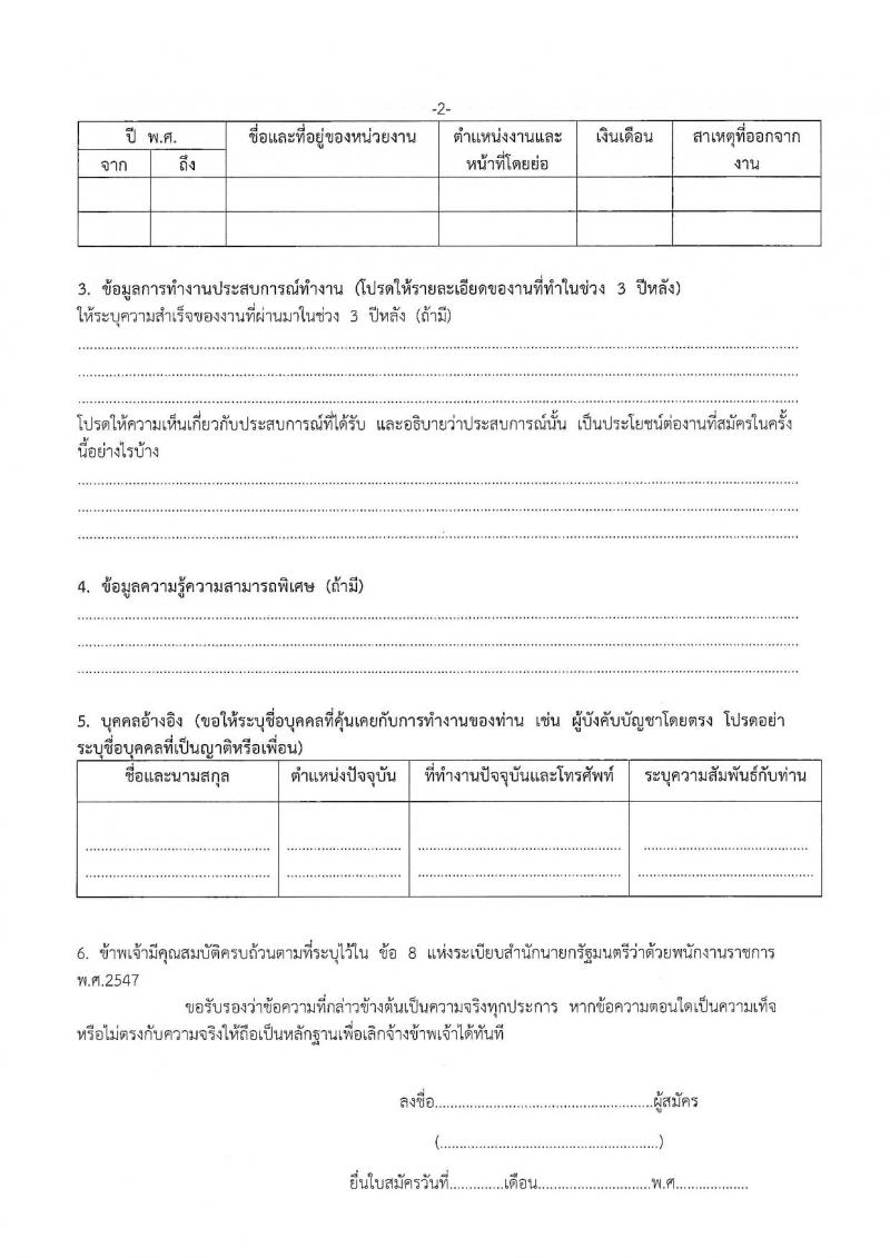 สำนักงานส่งเสริมการเรียนรู้ประจำจังหวัดพิษณุโลก รับสมัครบุคคลเพื่อเลือกสรรเป็นพนักงานราชการ 4 ตำแหน่ง 9 อัตรา (วุฒิ ป.ตรี) รับสมัครสอบด้วยตนเอง ตั้งแต่วันที่ 17-26 ก.พ. 2568 หน้าที่ 25