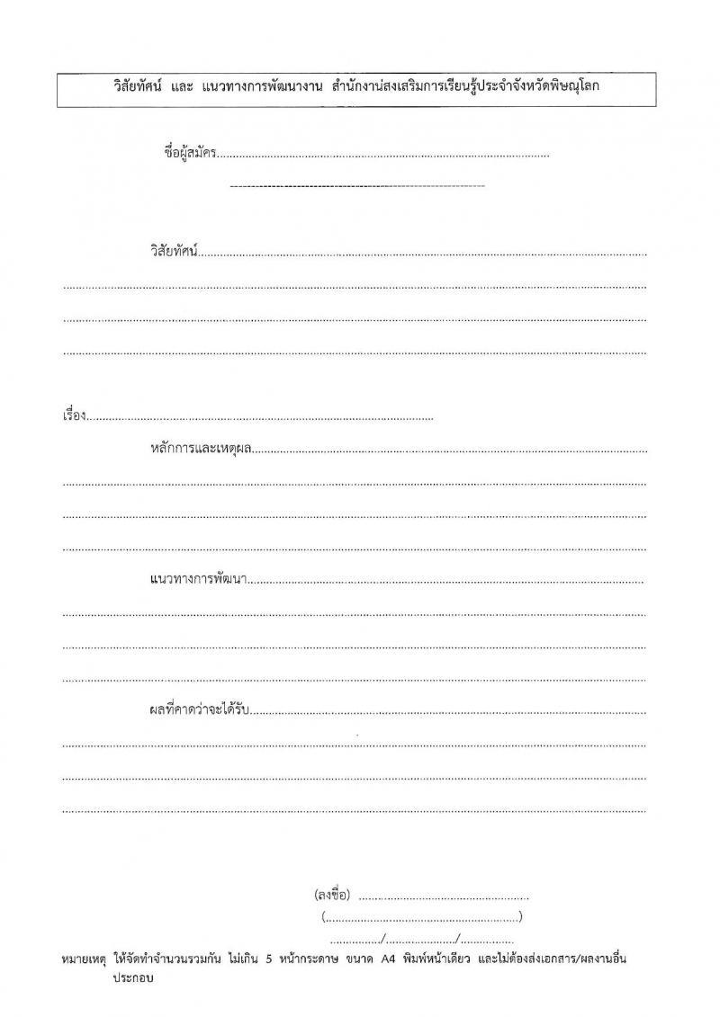 สำนักงานส่งเสริมการเรียนรู้ประจำจังหวัดพิษณุโลก รับสมัครบุคคลเพื่อเลือกสรรเป็นพนักงานราชการ 4 ตำแหน่ง 9 อัตรา (วุฒิ ป.ตรี) รับสมัครสอบด้วยตนเอง ตั้งแต่วันที่ 17-26 ก.พ. 2568 หน้าที่ 26