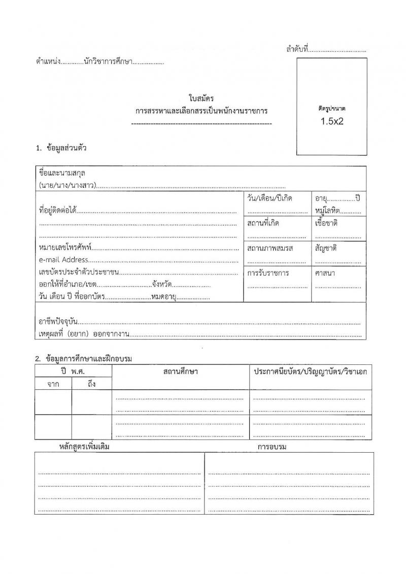 สำนักงานส่งเสริมการเรียนรู้ประจำจังหวัดพิษณุโลก รับสมัครบุคคลเพื่อเลือกสรรเป็นพนักงานราชการ 4 ตำแหน่ง 9 อัตรา (วุฒิ ป.ตรี) รับสมัครสอบด้วยตนเอง ตั้งแต่วันที่ 17-26 ก.พ. 2568 หน้าที่ 27