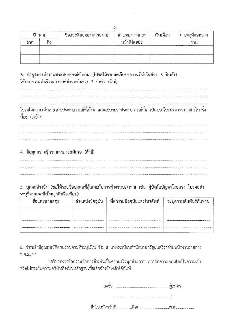 สำนักงานส่งเสริมการเรียนรู้ประจำจังหวัดพิษณุโลก รับสมัครบุคคลเพื่อเลือกสรรเป็นพนักงานราชการ 4 ตำแหน่ง 9 อัตรา (วุฒิ ป.ตรี) รับสมัครสอบด้วยตนเอง ตั้งแต่วันที่ 17-26 ก.พ. 2568 หน้าที่ 28