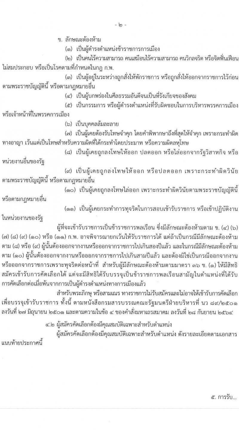 กรมสุขภาพจิต รับสมัครสอบแข่งขันเพื่อบรรจุและแต่งตั้งบุคคลเข้ารับราชการ ตำแหน่งพยาบาลวิชาชีพปฏิบัติการ ครั้งแรก 59 อัตรา (วุฒิ ป.ตรี ทางการพยาบาล) รับสมัครสอบทางอินเทอร์เน็ต ตั้งแต่วันที่ 10-28 ก.พ. 2568 หน้าที่ 2