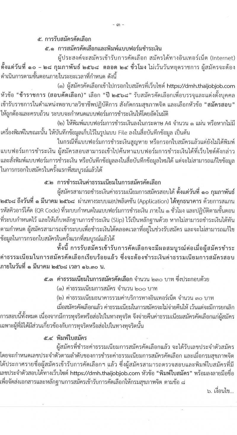 กรมสุขภาพจิต รับสมัครสอบแข่งขันเพื่อบรรจุและแต่งตั้งบุคคลเข้ารับราชการ ตำแหน่งพยาบาลวิชาชีพปฏิบัติการ ครั้งแรก 59 อัตรา (วุฒิ ป.ตรี ทางการพยาบาล) รับสมัครสอบทางอินเทอร์เน็ต ตั้งแต่วันที่ 10-28 ก.พ. 2568 หน้าที่ 3