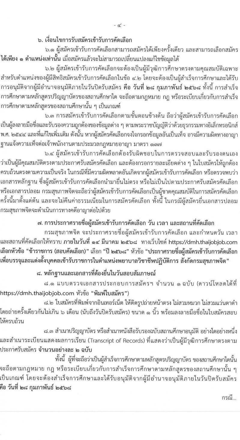 กรมสุขภาพจิต รับสมัครสอบแข่งขันเพื่อบรรจุและแต่งตั้งบุคคลเข้ารับราชการ ตำแหน่งพยาบาลวิชาชีพปฏิบัติการ ครั้งแรก 59 อัตรา (วุฒิ ป.ตรี ทางการพยาบาล) รับสมัครสอบทางอินเทอร์เน็ต ตั้งแต่วันที่ 10-28 ก.พ. 2568 หน้าที่ 4