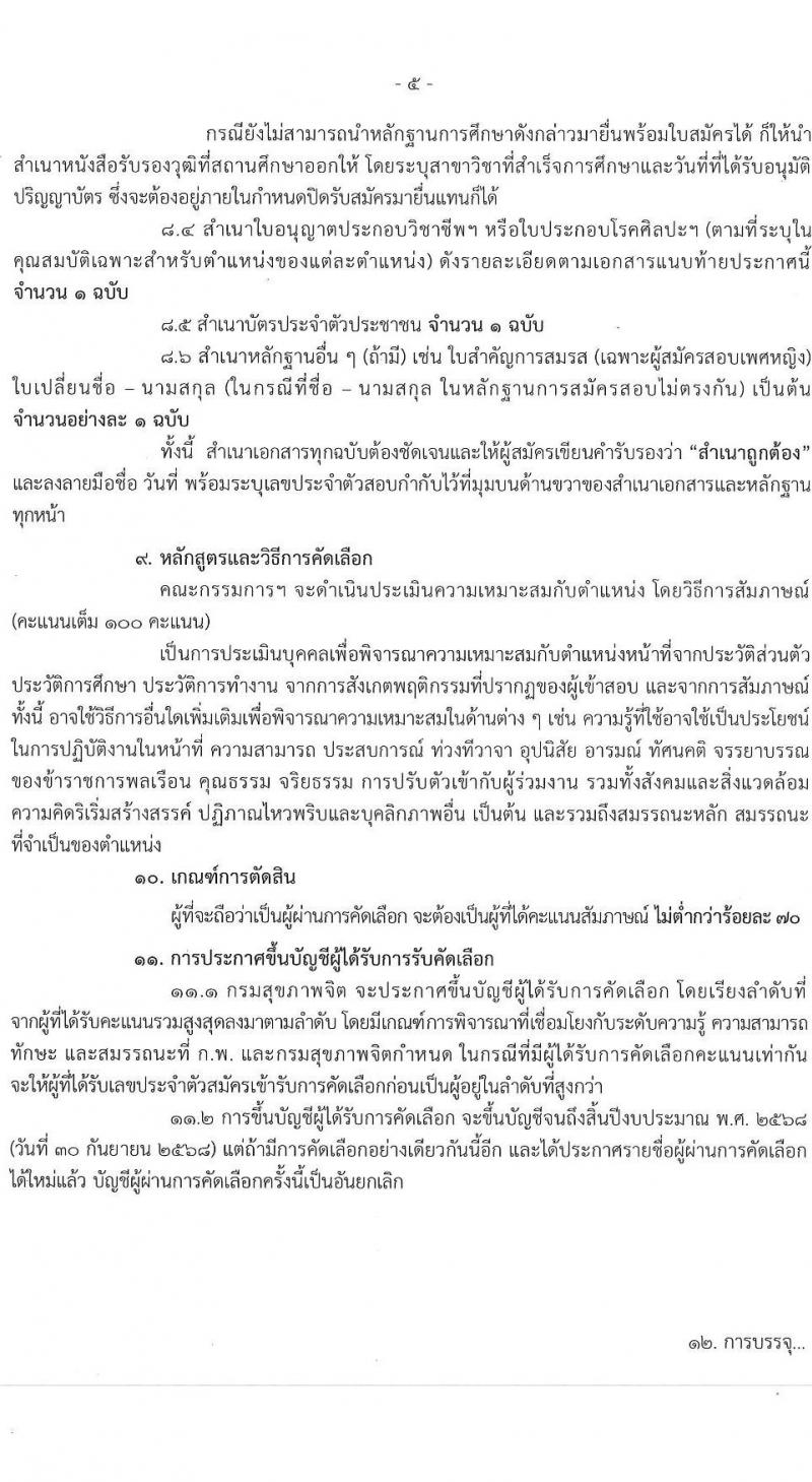 กรมสุขภาพจิต รับสมัครสอบแข่งขันเพื่อบรรจุและแต่งตั้งบุคคลเข้ารับราชการ ตำแหน่งพยาบาลวิชาชีพปฏิบัติการ ครั้งแรก 59 อัตรา (วุฒิ ป.ตรี ทางการพยาบาล) รับสมัครสอบทางอินเทอร์เน็ต ตั้งแต่วันที่ 10-28 ก.พ. 2568 หน้าที่ 5
