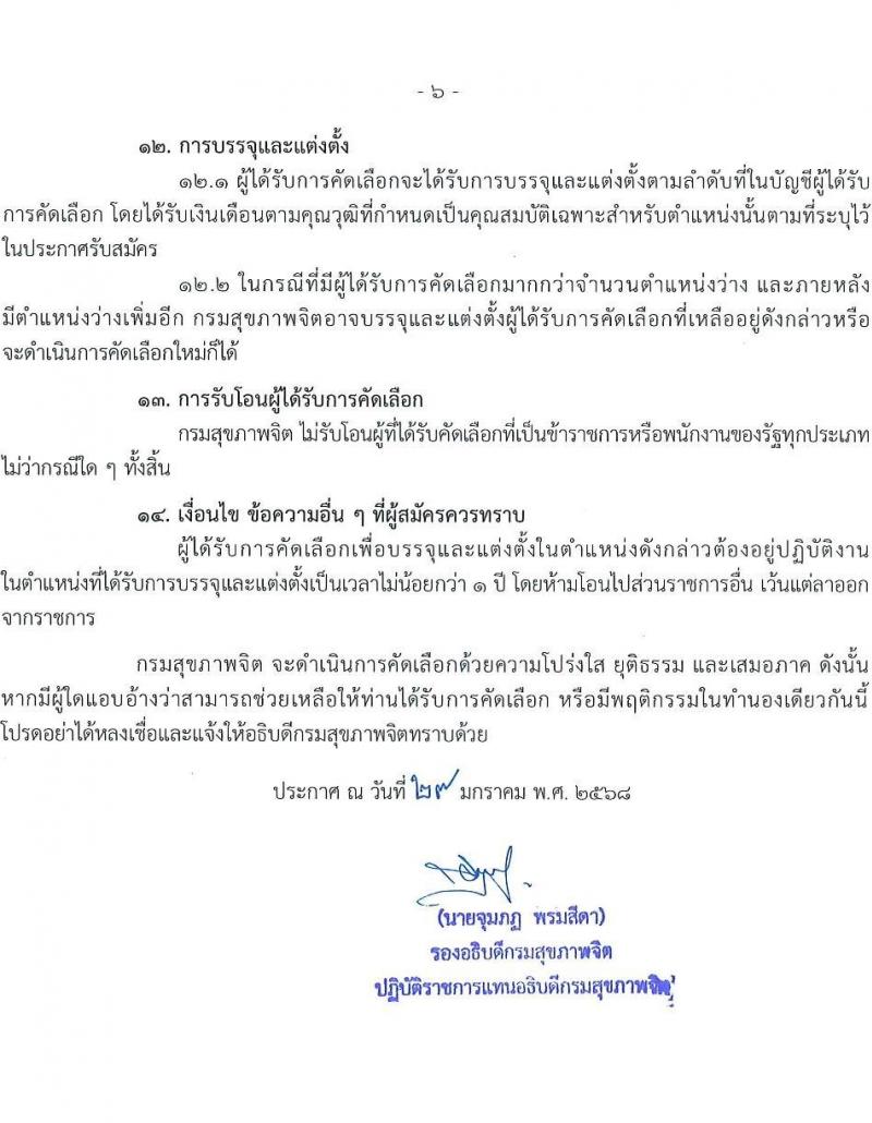 กรมสุขภาพจิต รับสมัครสอบแข่งขันเพื่อบรรจุและแต่งตั้งบุคคลเข้ารับราชการ ตำแหน่งพยาบาลวิชาชีพปฏิบัติการ ครั้งแรก 59 อัตรา (วุฒิ ป.ตรี ทางการพยาบาล) รับสมัครสอบทางอินเทอร์เน็ต ตั้งแต่วันที่ 10-28 ก.พ. 2568 หน้าที่ 6