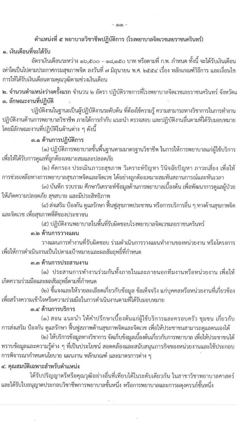 กรมสุขภาพจิต รับสมัครสอบแข่งขันเพื่อบรรจุและแต่งตั้งบุคคลเข้ารับราชการ ตำแหน่งพยาบาลวิชาชีพปฏิบัติการ ครั้งแรก 59 อัตรา (วุฒิ ป.ตรี ทางการพยาบาล) รับสมัครสอบทางอินเทอร์เน็ต ตั้งแต่วันที่ 10-28 ก.พ. 2568 หน้าที่ 11